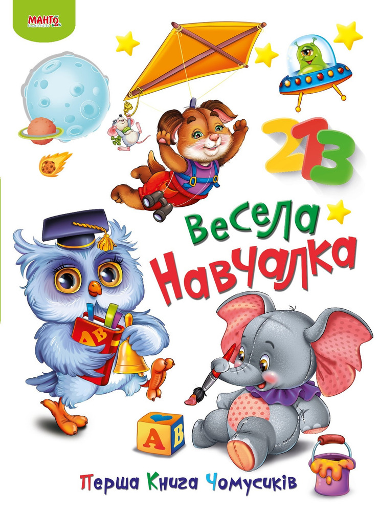 Книга Перша книга чомусиків. Весела навчалка