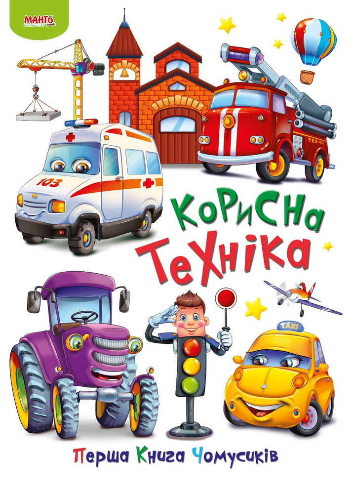 Книга Перша книга чомусиків. Корисна техніка