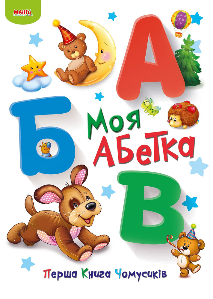 Книга Перша книга чомусиків. Моя абетка
