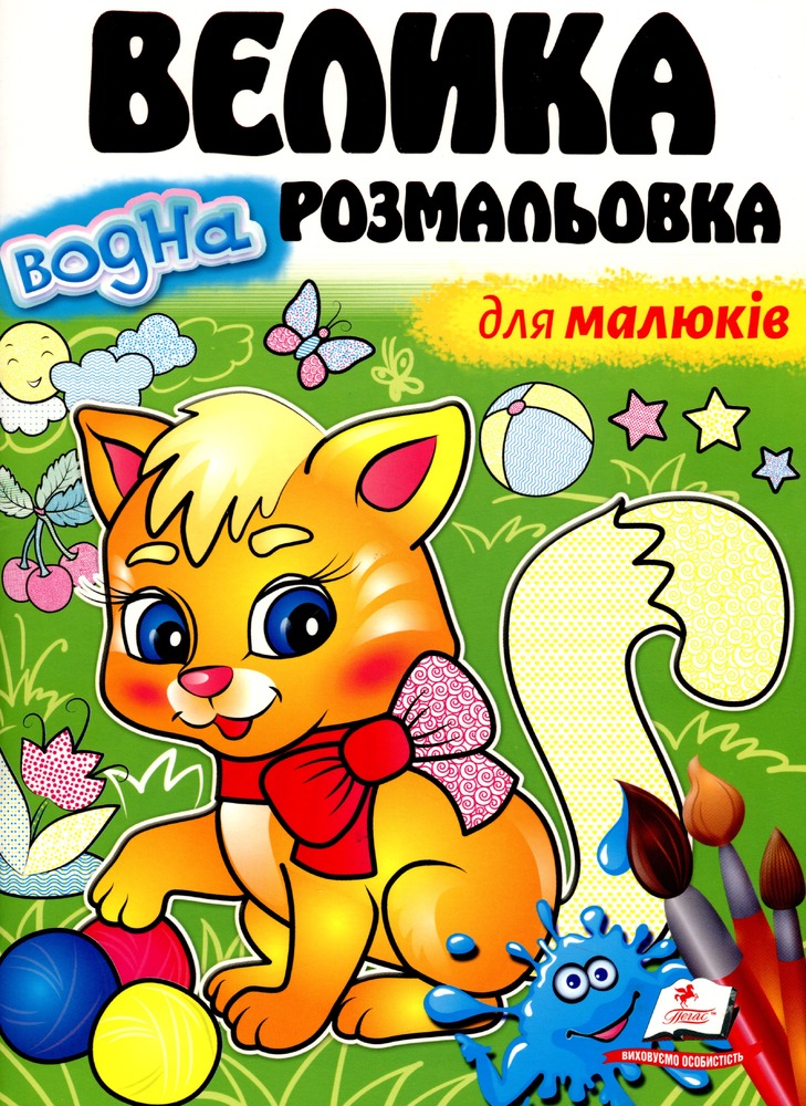 Книга Велика водна розмальовка для малюків