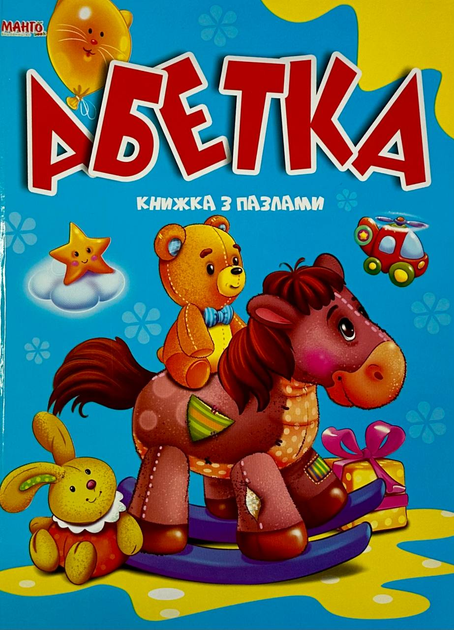 Книжка з пазлами. Абетка