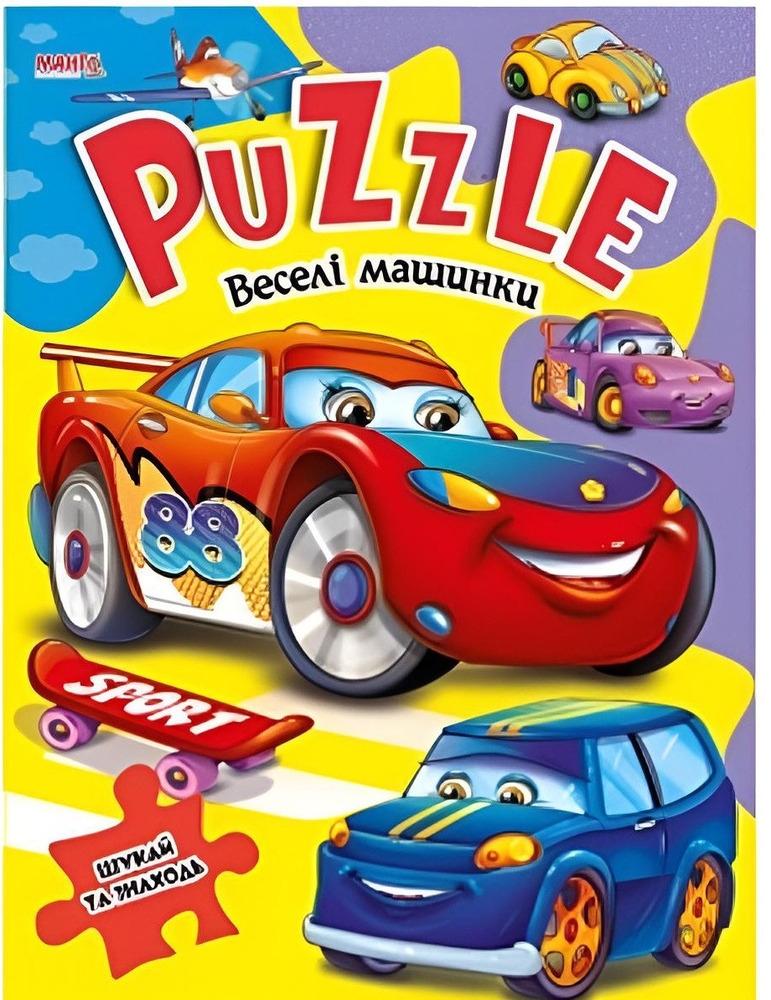 Книжка з пазлами. Веселі машинки