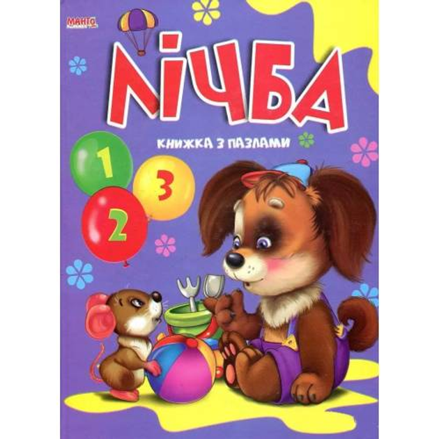 Книжка з пазлами. Лічба