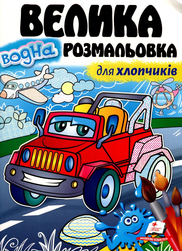 Книга Велика водна розмальовка для хлопчиків