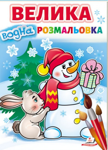 Книга Велика водна розмальовка. Сніговик