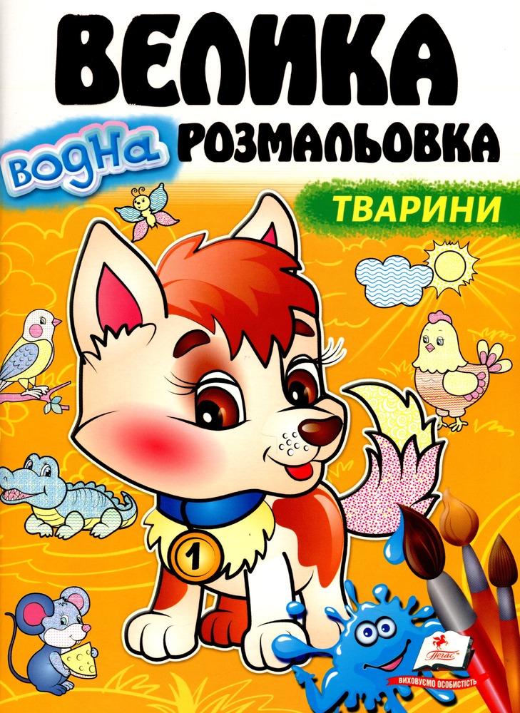Книга Велика водна розмальовка. Тварини