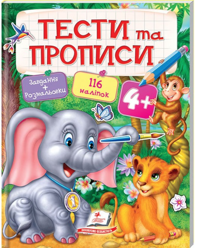Книга Тести та прописи. Розмальовки, наліпки та завдання від 4 років