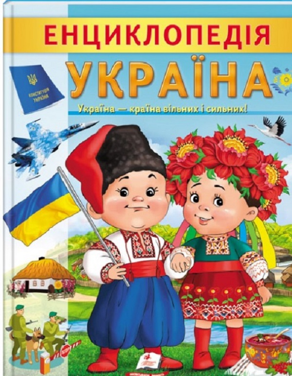 Енциклопедія Україна. Країна вільних і сильних