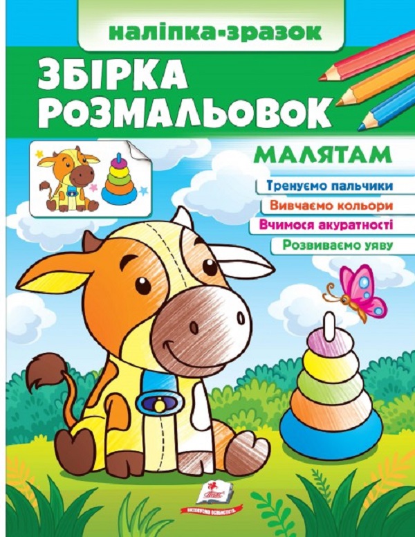 Книга Наліпка-зразок. Розмальовка Малятам