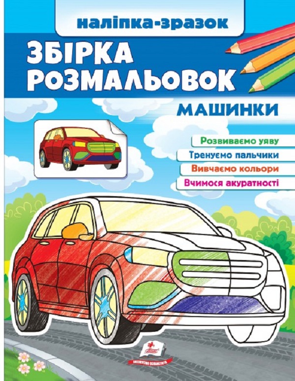 Книга Наліпка-зразок. Розмальовка Машинки
