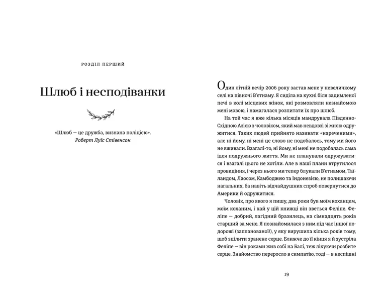 Книга Я (не) згодна. Як одна жінка, яка не вірила у шлюб, таки вийшла заміж - Елізабет Ґілберт. Фото 7