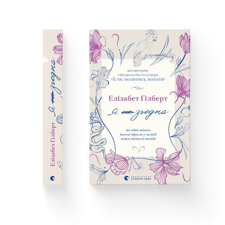 Книга Я (не) згодна. Як одна жінка, яка не вірила у шлюб, таки вийшла заміж - Елізабет Ґілберт. Фото 2