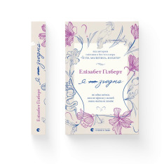 Книга Я (не) згодна. Як одна жінка, яка не вірила у шлюб, таки вийшла заміж - Елізабет Ґілберт. Фото 2