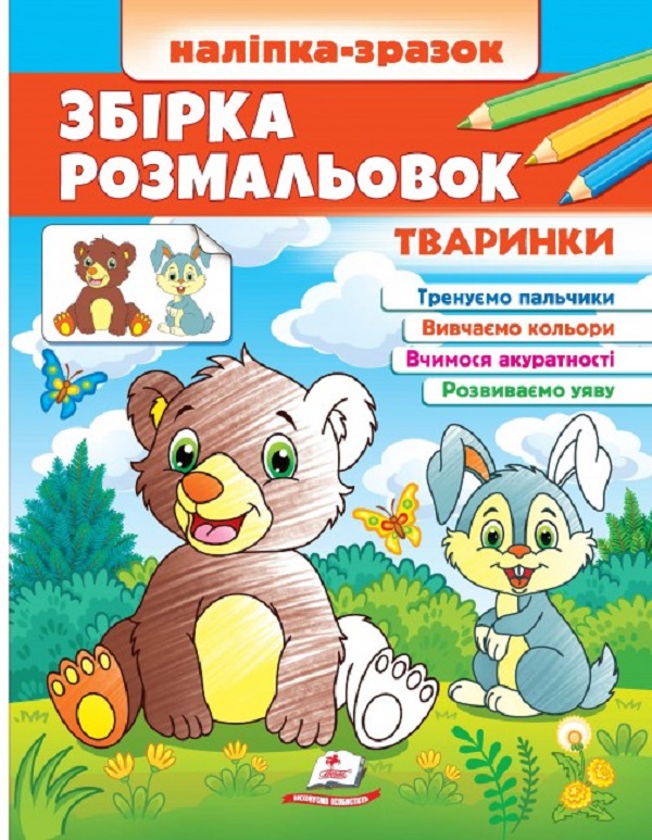 Книга Наліпка-зразок. Розмальовка Тваринки