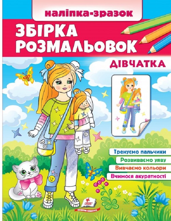 Книга Наліпка-зразок. Розмальовка Дівчатка