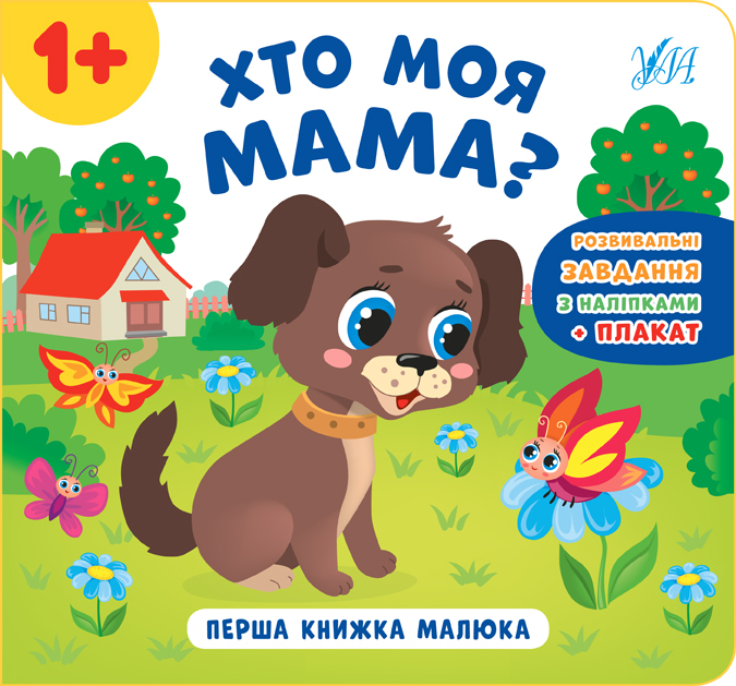 Книга Перша книжка малюка. Хто моя мама?	