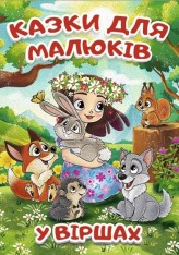 Книга Казки для малюків у віршах