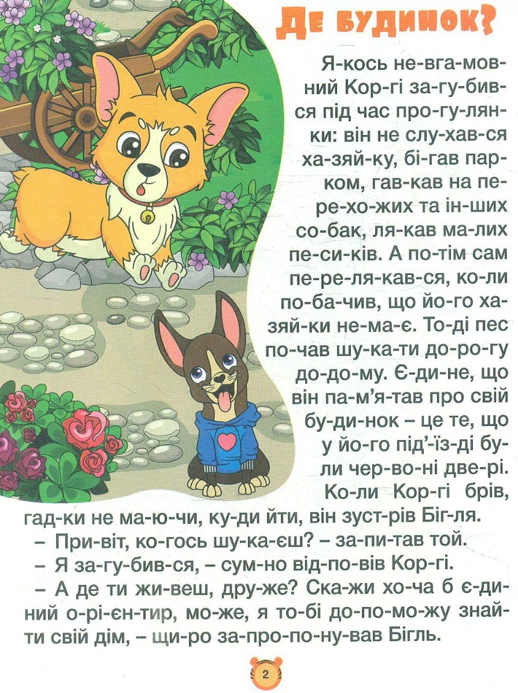 Книга Велика книга. Казки по складах. Фото 2