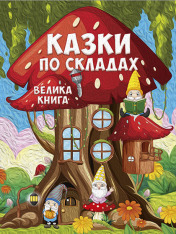 Книга Велика книга. Казки по складах