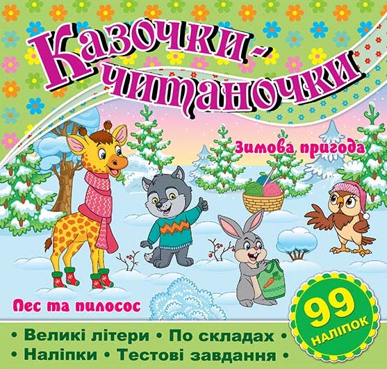 Книга Казочки-читаночки. Салатова