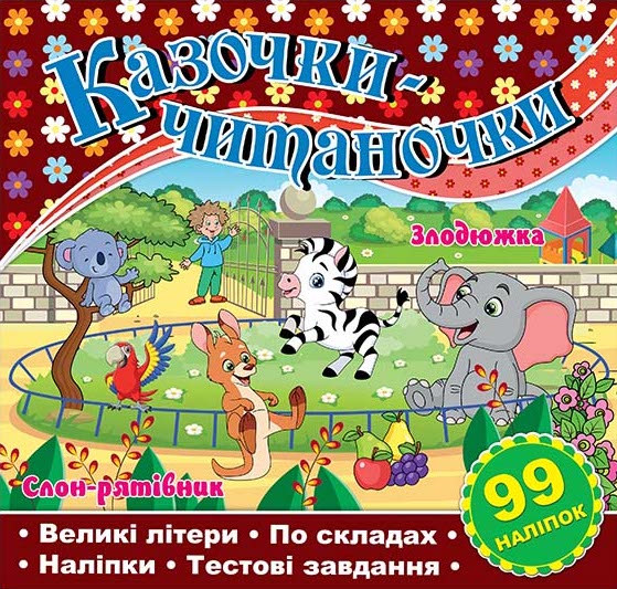 Книга Казочки-читаночки. Шоколадна