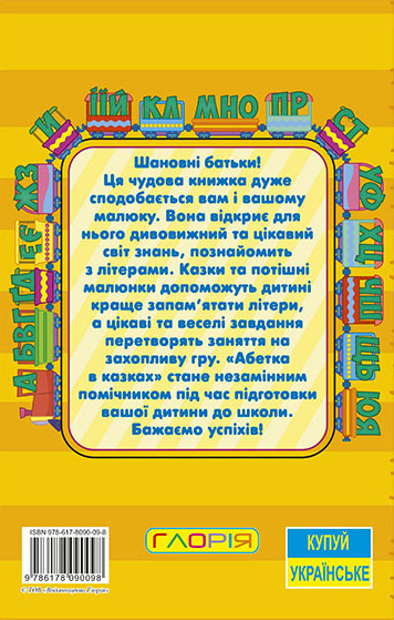 Книга Навчайся - розважайся. Абетка у казках. Фото 2