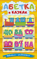 Книга Навчайся - розважайся. Абетка у казках