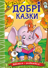 Книга Навчайся - розважайся. Добрі казки