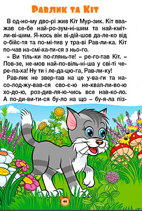 Книга Навчайся - розважайся. Казки по складах. Жовта. Фото 4