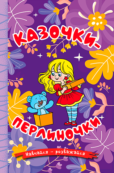 Книга Навчайся - розважайся. Казочки-перлиночки. Фіолетова