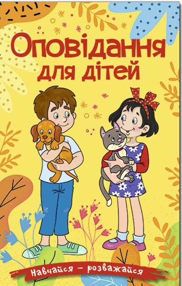 Книга Навчайся - розважайся. Оповідання для дітей. Жовта