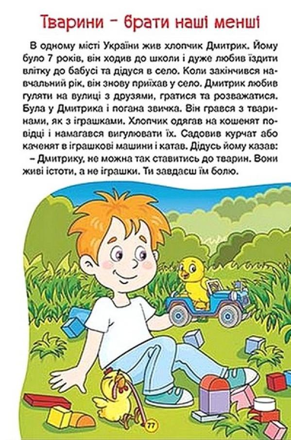 Книга Навчайся - розважайся. Оповідання для дітей. Жовта. Фото 8