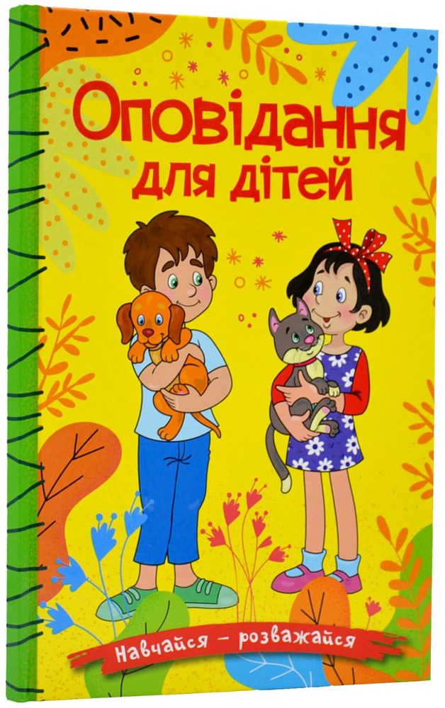 Книга Навчайся - розважайся. Оповідання для дітей. Жовта. Фото 2