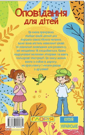 Книга Навчайся - розважайся. Оповідання для дітей. Жовта. Фото 3