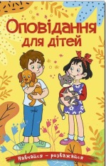 Книга Навчайся - розважайся. Оповідання для дітей. Жовта