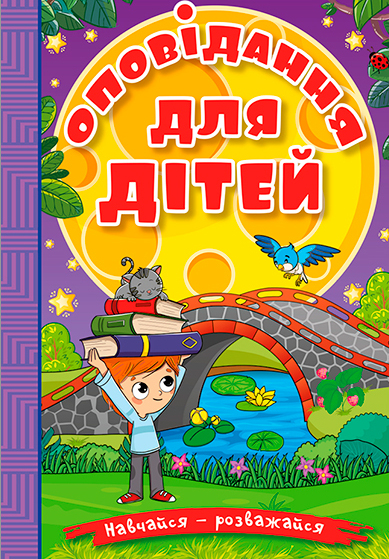 Книга Навчайся - розважайся. Оповідання для дітей. Фіолетова