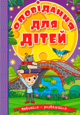 Книга Навчайся - розважайся. Оповідання для дітей. Фіолетова