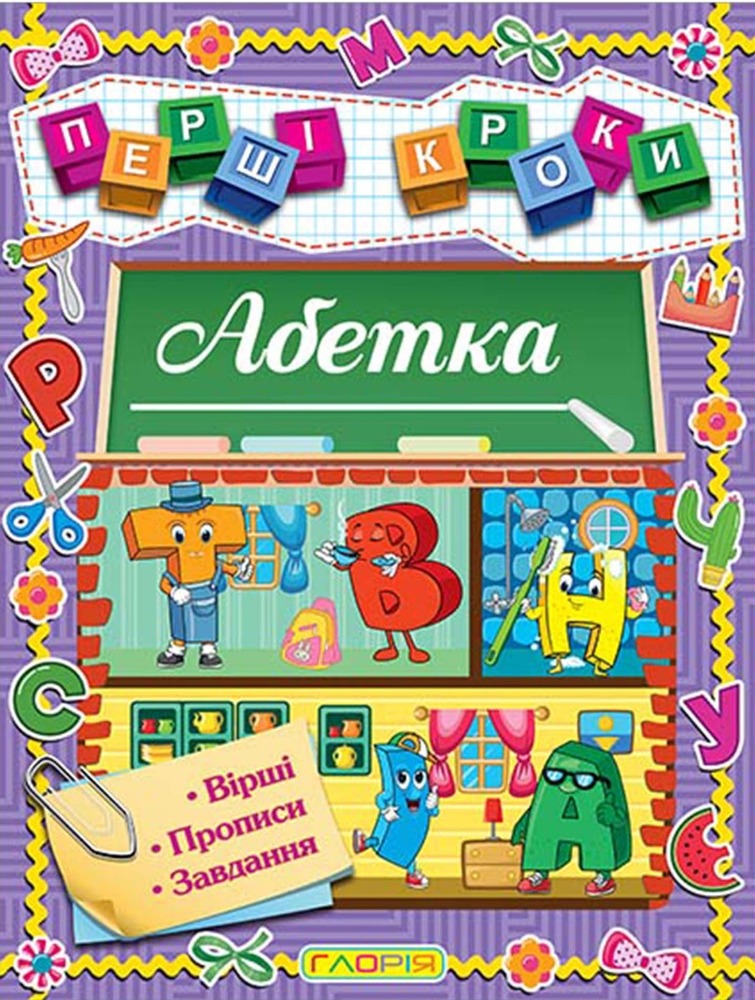 Книга Перші кроки. Абетка