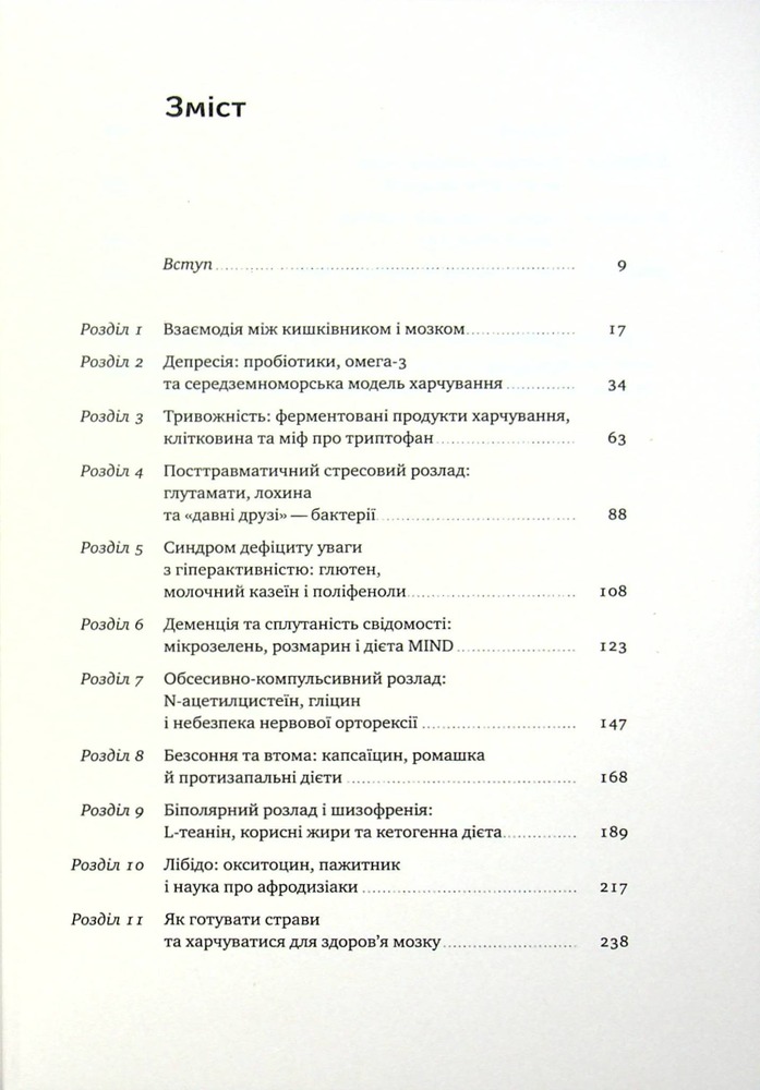 Книга Їжа для ментального здоров'я. Як харчуватися, щоб жити без стресу, депресії, тривожності - Ума Наїду. Фото 3