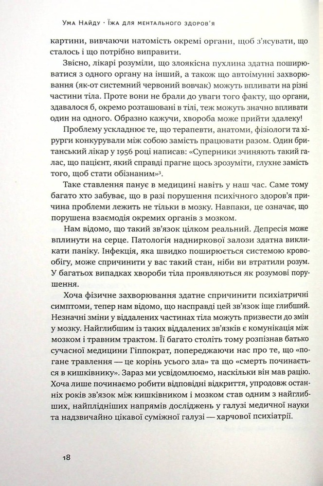 Книга Їжа для ментального здоров'я. Як харчуватися, щоб жити без стресу, депресії, тривожності - Ума Наїду. Фото 6
