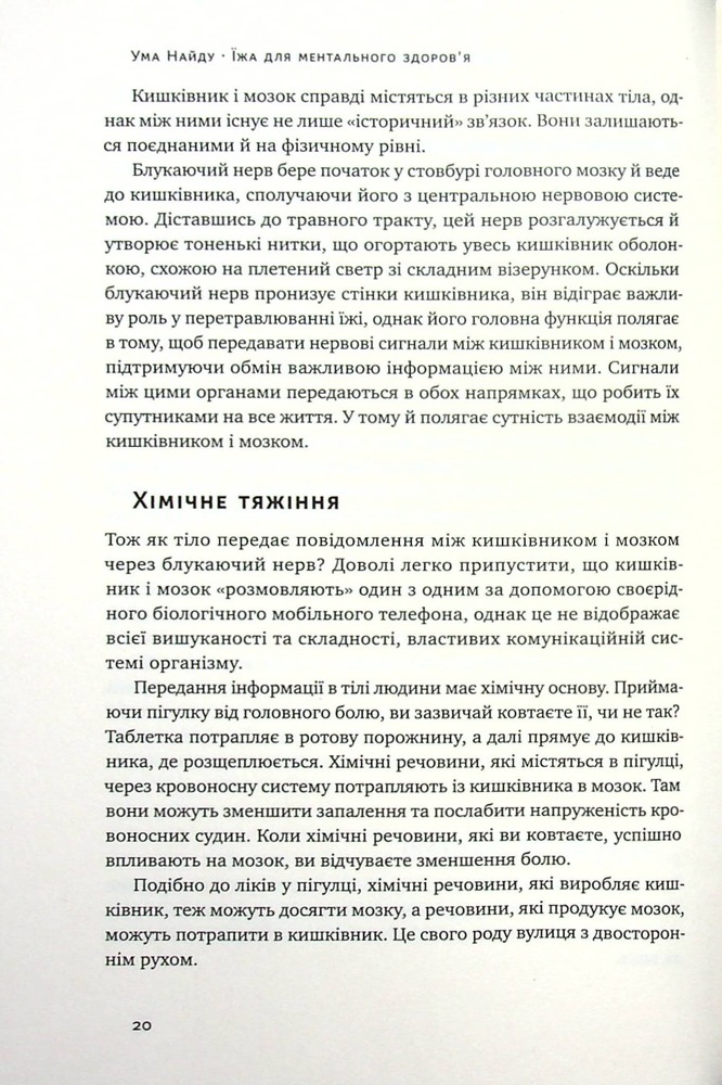 Книга Їжа для ментального здоров'я. Як харчуватися, щоб жити без стресу, депресії, тривожності - Ума Наїду. Фото 8