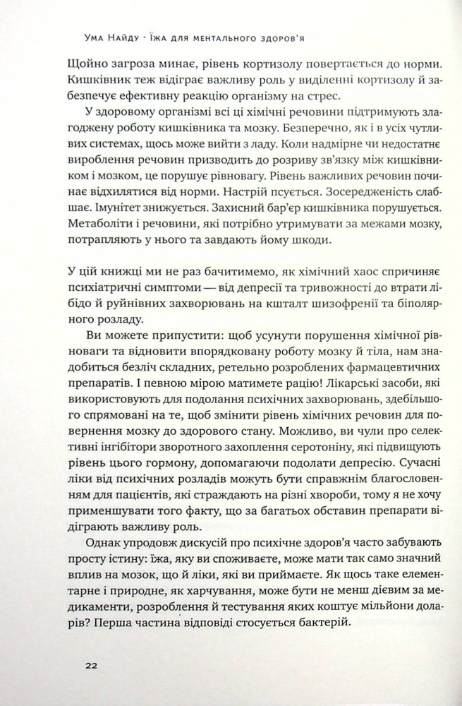 Книга Їжа для ментального здоров'я. Як харчуватися, щоб жити без стресу, депресії, тривожності - Ума Наїду. Фото 10