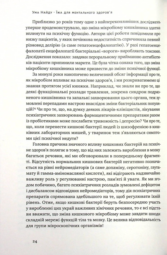 Книга Їжа для ментального здоров'я. Як харчуватися, щоб жити без стресу, депресії, тривожності - Ума Наїду. Фото 12