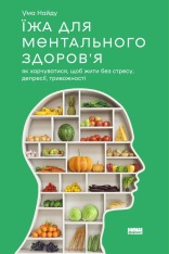 Книга Їжа для ментального здоров'я. Як харчуватися, щоб жити без стресу, депресії, тривожності - Ума Наїду