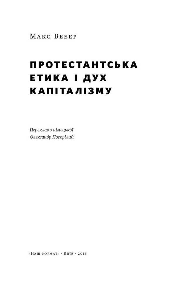 Книга Протестантська етика і дух капіталізму - Макс Вебер. Фото 2
