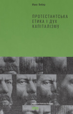 Книга Протестантська етика і дух капіталізму - Макс Вебер