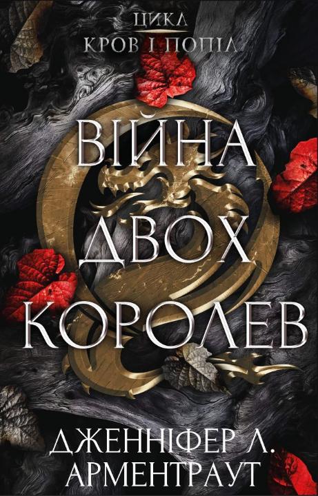 Книга Кров і попіл. Книга 4. Війна двох королев - Дженніфер Лінн Арментраут