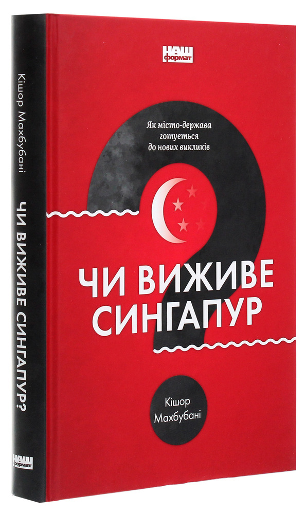 Книга Чи виживе Сингапур? Як місто-держава готується до нових викликів 	- Кішор Махбубані. Фото 3