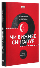 Книга Чи виживе Сингапур? Як місто-держава готується до нових викликів 	- Кішор Махбубані. Фото 3