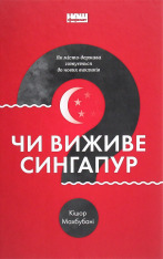 Книга Чи виживе Сингапур? Як місто-держава готується до нових викликів 	- Кішор Махбубані